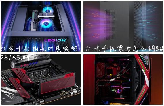 红米手机相机对焦模糊_红米手机像素怎么调清晰