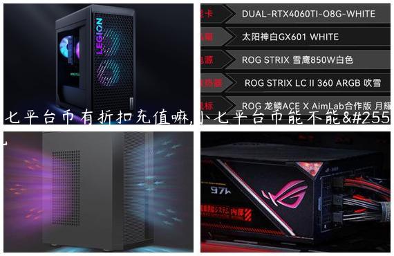 小七平台币有折扣充值嘛,小七平台币能不能提现