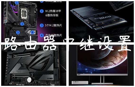 路由器中继设置