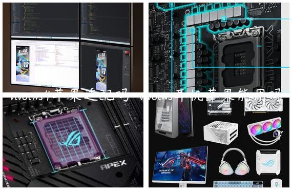 vivotws4苹果适配吗-vivotws耳机苹果能用吗