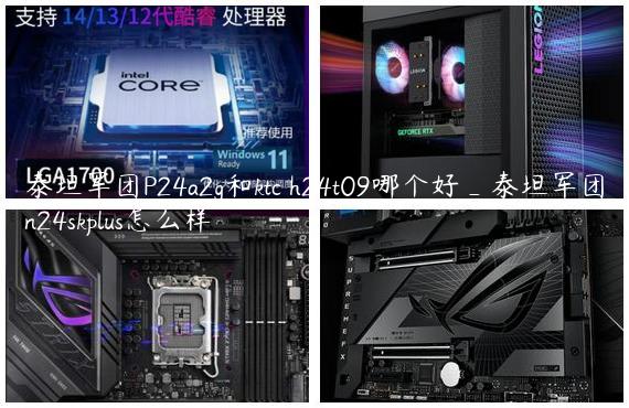 泰坦军团P24a2g和ktc h24t09哪个好_泰坦军团n24skplus怎么样