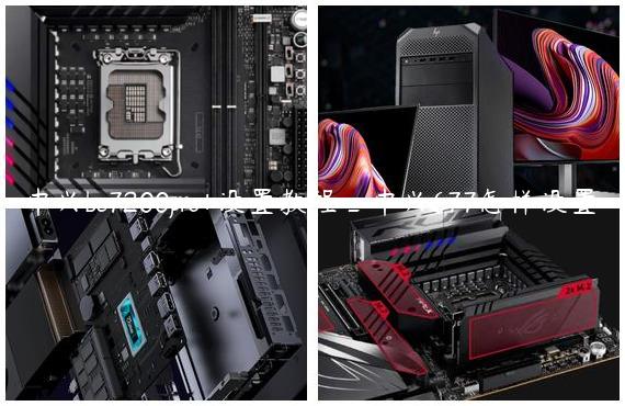 中兴be7200pro+设置教程_中兴677怎样设置