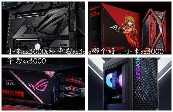 小米ax3000t和华为ax3pro哪个好_小米ax3000 华为ax3000