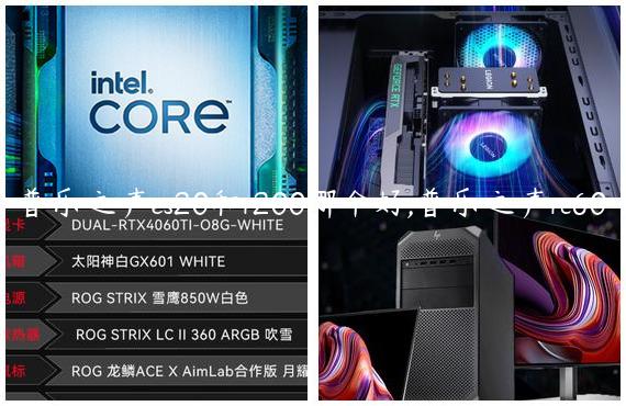 普乐之声es20和r200哪个好,普乐之声rc60