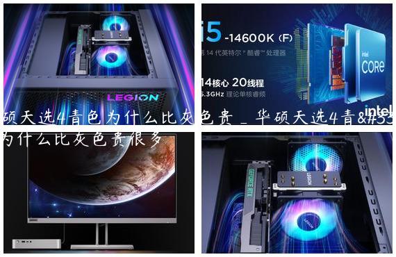 华硕天选4青色为什么比灰色贵_华硕天选4青色为什么比灰色贵很多