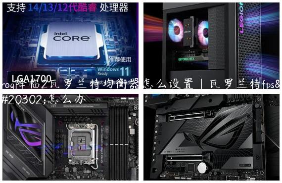 rog降临2瓦罗兰特均衡器怎么设置|瓦罗兰特fps低怎么办