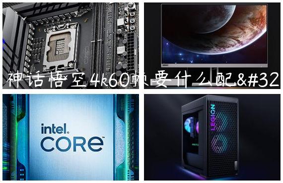 黑神话悟空4k60帧要什么配置