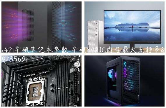 x42j华硕笔记本参数 华硕X42JC内存最大支持多少