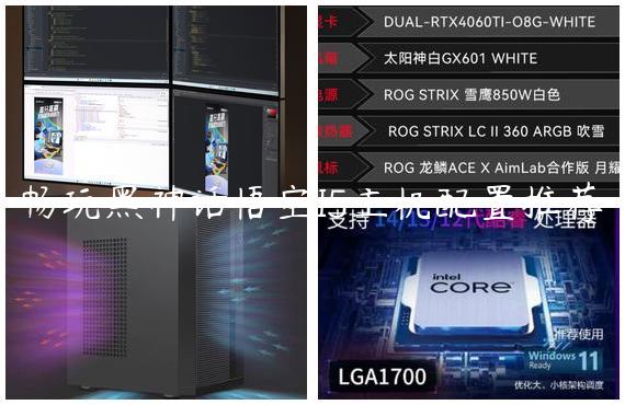 畅玩黑神话悟空I5主机配置推荐