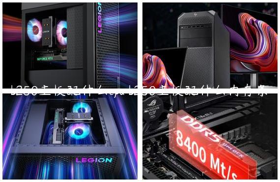 b250主板配什么cpu b250主板配什么内存条