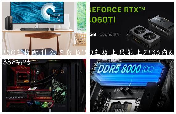 b150主板配什么内存 B150主板上只能上2133内存吗