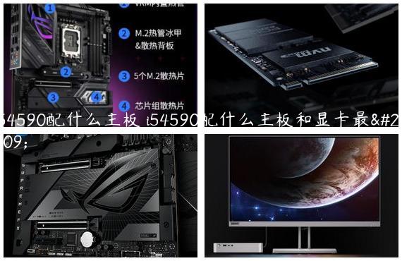i54590配什么主板 i54590配什么主板和显卡最好