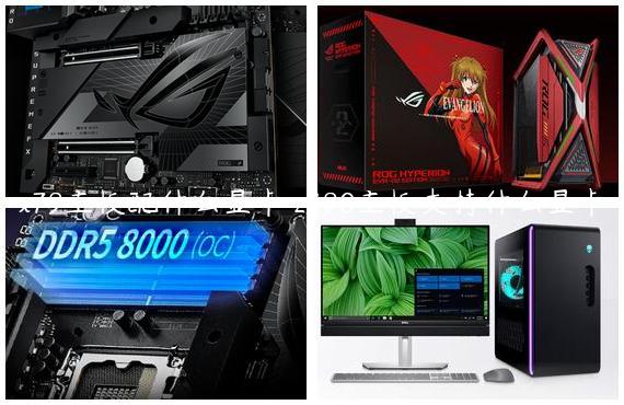 x79主板配什么显卡 z490主板支持什么显卡