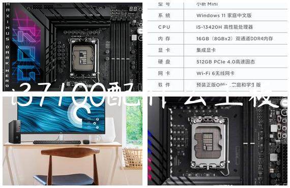 i37100配什么主板