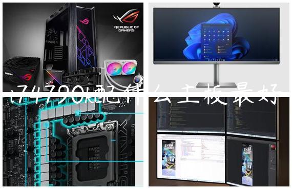 i74790k配什么主板最好