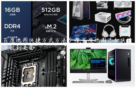 百度地图快捷方式方法步骤,百度地图添加快捷导航到桌面