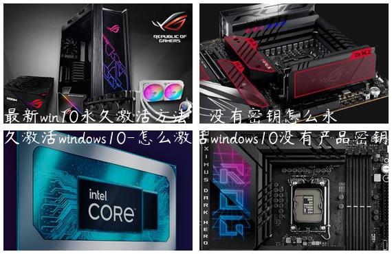 最新win10永久激活方法，没有密钥怎么永久激活windows10-怎么激活windows10没有产品密钥