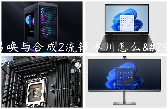 召唤与合成2流银冰川怎么玩
